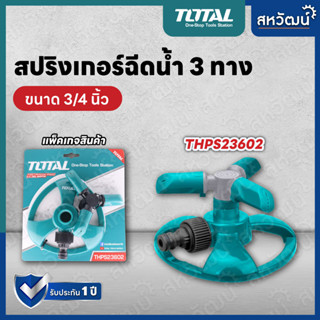 TOTAL สปริงเกอร์พ่นน้ำ 3 ทาง รุ่น THPS-23602