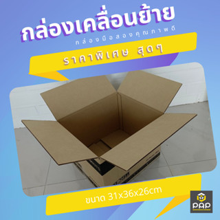 กล่องมือสอง กล่องเคลื่อนย้าย กล่องขนของ กล่องเอกสาร ขนาด 31x36x26cm กระดาษแข็งแรงมากกกก