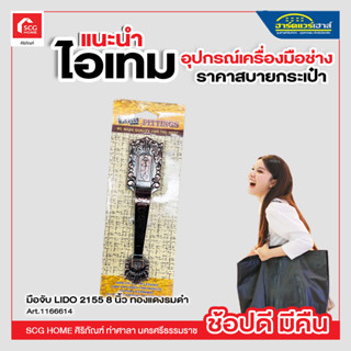 มือจับ LIDO 2155 8 นิ้ว ทองแดงรมดำ