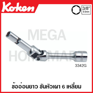 Koken # 3342G ข้ออ่อนยาว ขันหัวเผา 6 เหลี่ยม SQ. 3/8 นิ้ว ขนาด 8 มม. (Deep Length Universal Glow Plug Sockets)