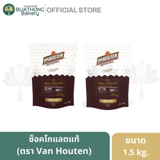 ช็อคโกแลตแท้ ตรา VAN HOUTEN แวน ฮูเต็น ช็อกโกแลต ขนาด 1.5 kg กิโล