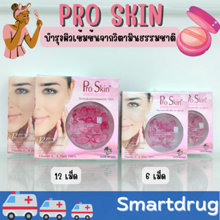 Smooth E Pro Skin ชมพูโปรสกิน ผลิตภัณฑ์บำรุงผิวเข้มข้นจากวิตามินธรรมชาติ 100% proskin