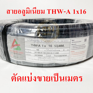 **ขายส่ง**ตัดแบ่ง**สายไฟ THW-A 16  สายอลูมิเนียม ขนาด 1 เมตร AR ARROW CABLE