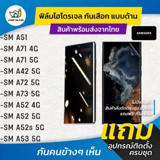 ฟิล์มไฮโดรเจล กันเสือกแบบด้าน รุ่น Samsung A51, A71 5G, A42 5G, A72 5G, A73 5G, A52, A52s 5G, A53 5G, A52s