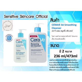 (ฉลากไทย) Cerave SA Smoothing Cleanser ผลิต 03/2023 ทำความสะอาดผิวหน้าและผิวกาย สูตรสำหรับผิวหยาบกร้าน 236ml