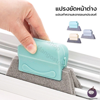 แปรงเช็ดขอบหน้าต่าง อเนกประสงค์ ฟองน้ำทำความสะอาด cleaning brush