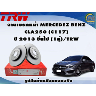 จานเบรคหน้า MERCEDEZ BENZ CLA250 (C117) ปี 2013 ขึ้นไป (1คู่)/TRW