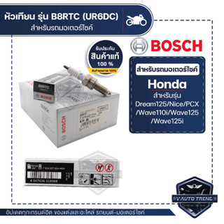 F01A027014 หัวเทียน BOSCH B8RTC(UR6DC) Wave110i/125/125i,PCX,Dream125,CZ-i,Nice125 หัวเทียน หัวเทียนมอไซ หัวเทียน bosch