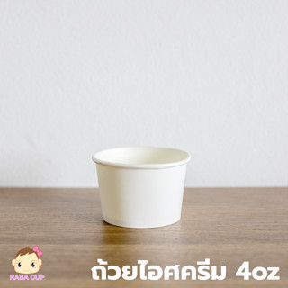 [IC-GW4-White-50] ถ้วยไอศครีมกระดาษ DPE ขนาด 4oz (4 ออนซ์) สีขาว (มีตัวเลือกฝา) จำนวน 50 ใบ