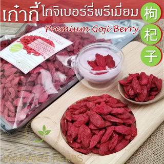 เก๋ากี้ โกจิเบอร์รี่ 250 500 1000 กรัม Goji Berry คัดสรรคุณภาพ เกรดเอ เม็ดใหญ่ หวาน อร่อย สีแดงสวยธรรมชาติ ทานเปล่าๆ ได้