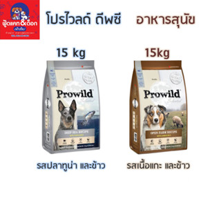 [โปรไวลด์] Prowild อาหารสุนัข Super Premium 15kg