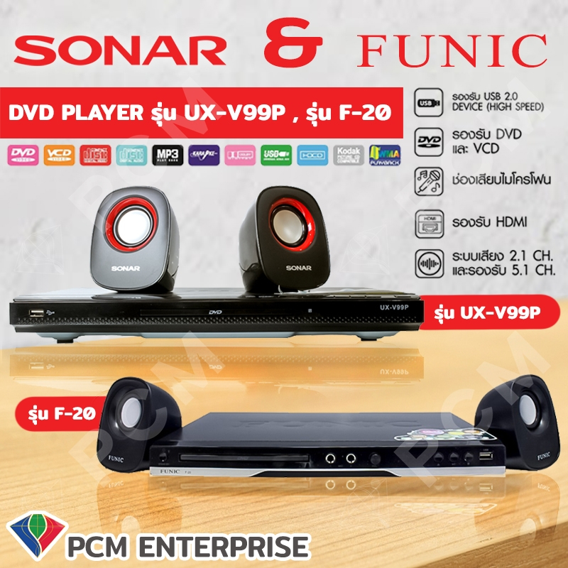 SONAR FUNIC [PCM] เครื่องเล่นดีวีดี DVD พร้อมลำโพง SONAR UX-V99P   SONAR W-960   FUNIC F-20