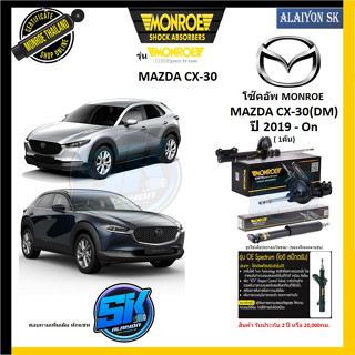 Monroe โช๊คอัพ MAZDA CX-30(DM) ปี 2019 - On  (รุ่น OEspectrum) รับประกัน2ปี หรือ20,000กม (โปรส่งฟรี)