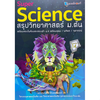 9789990116724 SUPER SCIENCE สรุปวิทยาศาสตร์ ม.ต้น