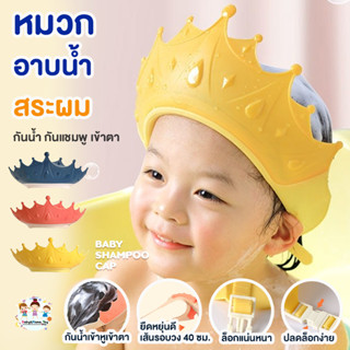 หมวกอาบน้ำเด็ก รุ่นมงกุฎ สายรัดปรับได้