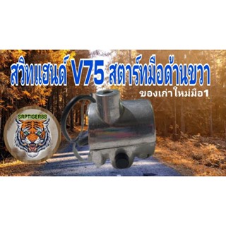 สวิทช์แฮนด์ V75 R.สตาร์ทมือของเก่าเก็บใหม่มือ 1งานสวยรับประกันคุณภาพ