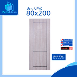 💥 ประตู UPVC 80x200 | เซาะร่องขาว | แบบเจาะ / ไม่เจาะ 💥พร้อมส่ง🔥