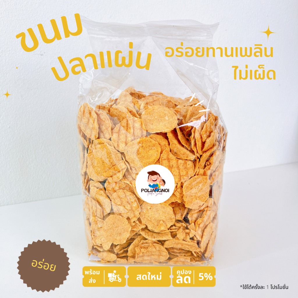 ทาโร ปลาแผ่นกรอบ 🐠🐠 500-1000g กรอบ หอม หวาน ปลาเน้นๆ