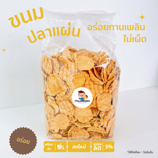 ทาโร ปลาแผ่นกรอบ 🐠🐠 500-1000g กรอบ หอม หวาน ปลาเน้นๆ