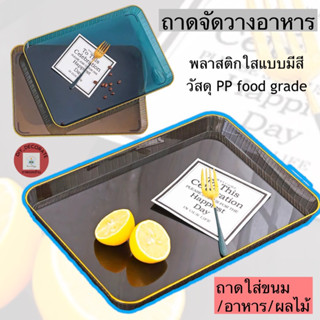 ถาดจัดวางอาหาร ถาดเสิร์ฟ ถาดพลาสติก ถาดใส่ขนมหวาน ที่จัดวางผลไม้ ที่ใส่อาหาร ถาดตกแต่ง