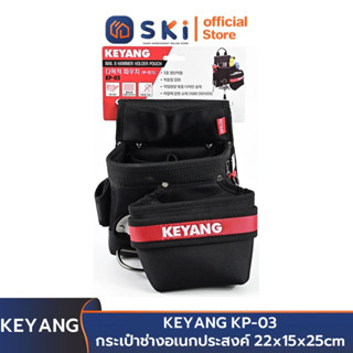 KEYANG KP-03 กระเป๋าช่างอเนกประสงค์ 22x15x25cm | SKI OFFICIAL