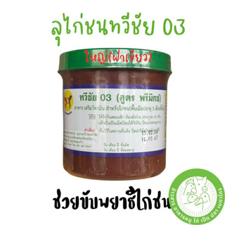 ลุไก่ชน ทวีชัย 03 กระปุกใหญ่ 500 กรัม