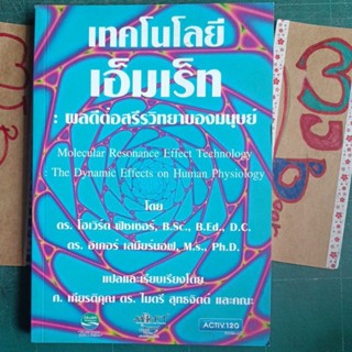 สุขภาพ ชีวจิต : เทคโนโลยีเอ็มเร็ท รอยดินสอ ผลดีต่อสรีรวิทยาของมนุษย์ เทคโนโลยี่เอ็มเร็ต