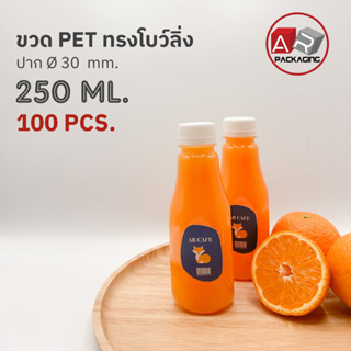 ARTECHNICAL (แพ็ค 100 ใบ) ขวดพลาสติก ขวดทรงโบว์ลิ่ง ขวดPET ขนาด 250ml. (พร้อมฝา)