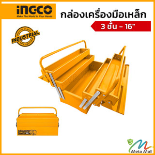 INGCO กล่องเครื่องมือเหล็ก 3 ชั้น ขนาด 16 นิ้ว รุ่่น HTB03 ขนาด 400x200x195 มิลลิเมตร ความหนาของเหล็ก 0.6-0.8 มิลลิเมตร