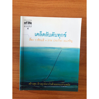 เคล็ดลับดับทุกข์ (ปกอ่อน)