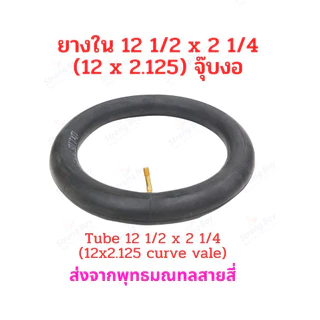 ยางใน 12 1/2 x 2 1/4 (12x2.125) จุ๊บงอ CST จักรยานไฟฟ้า 12 x 2.125 tube นุ่มนวน ยางใน สกู๊ตเตอร์ไฟฟ้า E-Bike 12 Inc