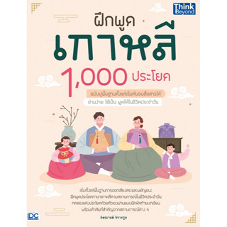 c111 9786164493919 ฝึกพูดเกาหลี 1,000 ประโยค ฉบับปูพื้นฐานตั้งแต่เริ่มต้นจนสื่อสารได้