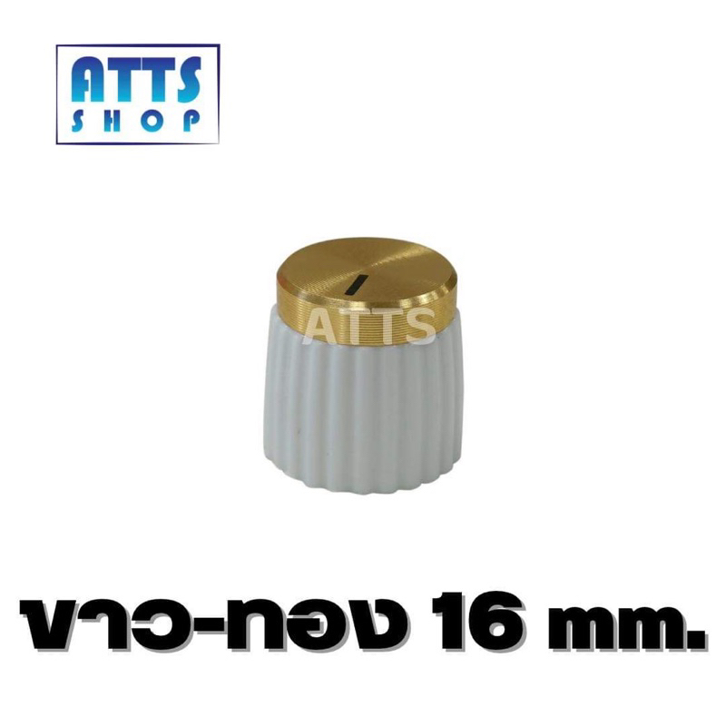 ลูกบิดวอลลุ่ม 16mm. (1ชิ้น)สำหรับTB21,502mt,1002mtใส่ได้แบบไม่ย้ายวอลลุ่ม
