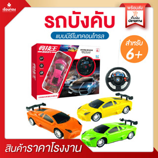 RTราคาโรงงาน รถบังคับ รถแข่ง รถบังคับรีโมท Toys รถบังคับเด็ก รถบังคับวิทยุ รถบังคับคันใหญ่ รถบังคับดริฟ รถบังคับไฟฟ้า