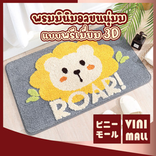 【สินค้าคุณภาพดี】VINIMALL พรมเช็ดเท้า พรมเช็ดเท้า 3d  พรมตกแต่งห้อง พรมนุ่ม พรมสามมิติ MA305 ขนาด40x60 พรมลายสิงโต