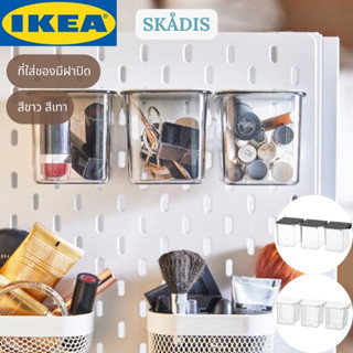 IKEA SKÅDIS สกัวดิส ที่ใส่ของมีฝาปิด สีขาว สีเทา