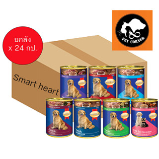 (ยกลัง) Smart heart 400g. อาหารกระป๋องสำหรับสุนัข