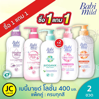 (ซื้อ1แถม1) Babi Mild Baby Lotion เบบี้มายด์ 400 มล. เบบี้ โลชั่น สำหรับเด็ก ครบสี