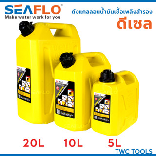 Seaflo ถังน้ำมันสำรอง ดีเซล ขนาด 5, 10, 20ลิตร