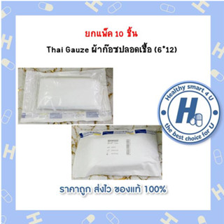 ยกแพ็ค 10 ชิ้น  Thai Gauze ผ้าก๊อซปลอดเชื้อ (6*12)