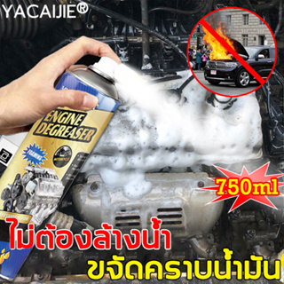 💥 แท้💯YACAIJIE Engine Surface สเปรย์ทำความสะอาดเครื่องยนต์ 750 ml คราบน้ำมัน คราบจาระบี น้ำยาล้างคราบน้ำมันเครื่อง