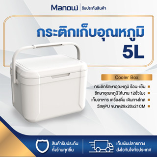 กระติกเก็บความเย็น ขนาด5ลิตร กระติกรักษาอุณหภูมิ คุมอุณหภูมิร้อน-เย็น นาน12ชั่วโมง กระติกพกพา manowshopz