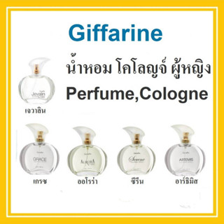 น้ำหอมผู้หญิง โคโลญจ์ กิฟฟารีน Perfume Cologne ระงับกลิ่นกาย กลิ่นตัวหอม Giffarine เจวาลิน อาร์ธิมิส ซีรีน เกรซ ออโรร่า