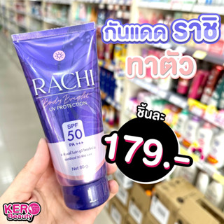 กันแดดราชิบอดี้☀️ครีมกันแดดราชิทาตัว Rachi Body Bright UV Protection ☀️💜