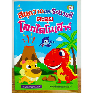 หนังสือเด็ก เสริมทักษะกล้ามเนื้อมือ สร้างจินตนาการ : สนุกวาด และ ระบายสี ตะลุย โลกไดโนเสาร์