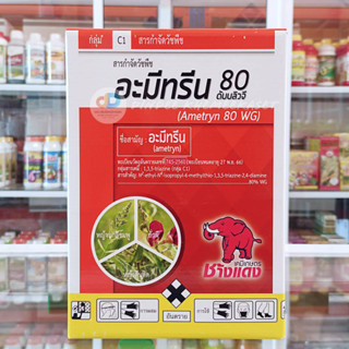 อะมีทรีน 80  WG ตราช้างแดง (เม็ด)สารกำจัดวัชพืชประเภทใบแคบ ตราช้างแดง 1 กิโลกรัม