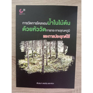 9786165981538 การวัดการไหลของน้ำในไม้ต้นด้วยหัววัดการกระจายอุณหภูมิและการประยุกต์ใช้