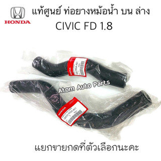 แท้ศูนย์ ท่อยางหม้อน้ำ บน ล่าง CIVIC FD 1.8 แยกขายกดที่ตัวเลือกนะคะ