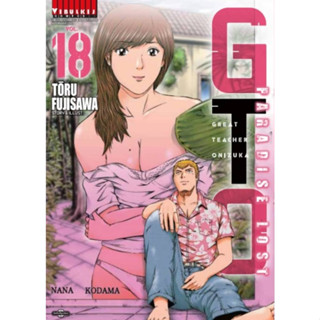 GTO paradise lost จีทีโอ เล่มที่ 18 หนังสือการ์ตูน มือหนึ่ง จีทีโอ 15/2/66