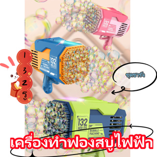 พร้อมส่ง ปืนเป่าฟอง เครื่อง Bubble Gun Gatling เป่าฟอง เป่าฟอง เครื่องทำ ปืนยิงบับเบิ้ลลาย ฟองสบู่ 132 รู มีไฟ ชาร์จ usb